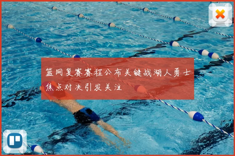 篮网复赛赛程公布关键战湖人勇士焦点对决引发关注