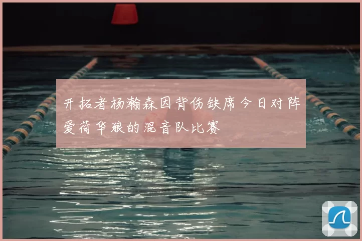 开拓者杨瀚森因背伤缺席今日对阵爱荷华狼的混音队比赛
