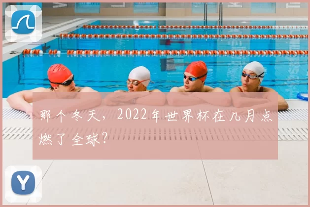 那个冬天，2022年世界杯在几月点燃了全球？