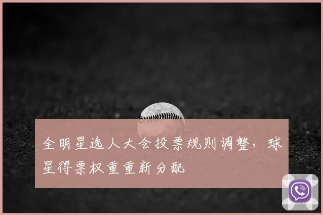 全明星选人大会投票规则调整，球星得票权重重新分配