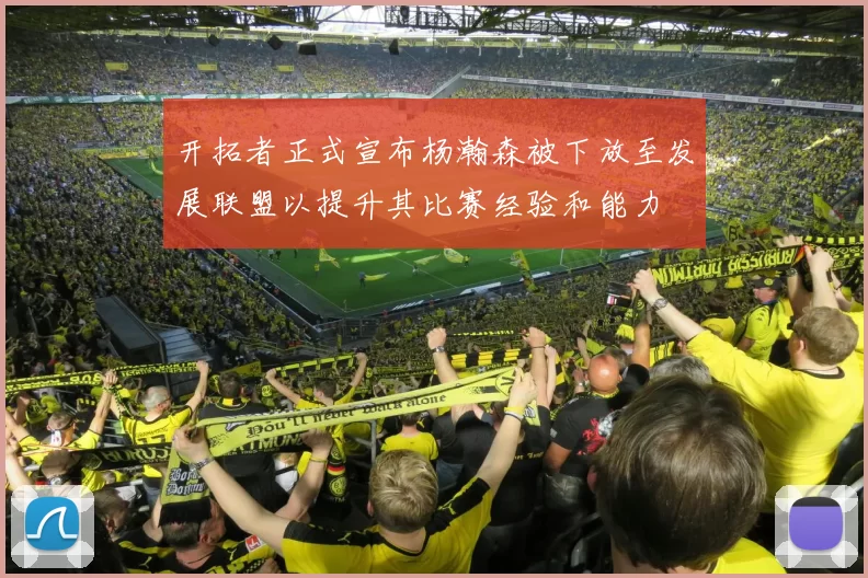 开拓者正式宣布杨瀚森被下放至发展联盟以提升其比赛经验和能力