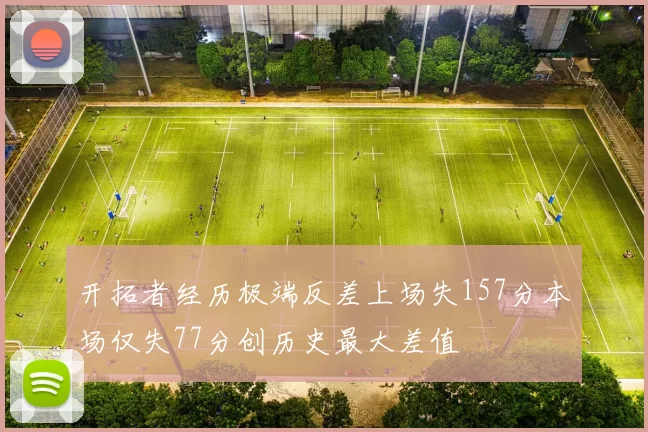 开拓者经历极端反差上场失157分本场仅失77分创历史最大差值