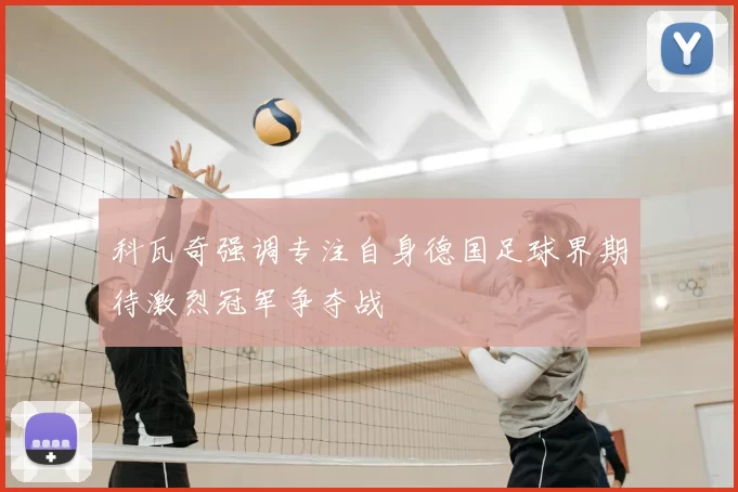 科瓦奇强调专注自身德国足球界期待激烈冠军争夺战