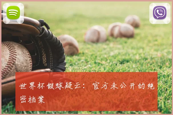 世界杯假球疑云:官方未公开的绝密档案