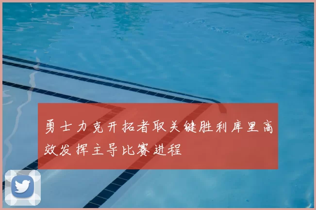 勇士力克开拓者取关键胜利库里高效发挥主导比赛进程