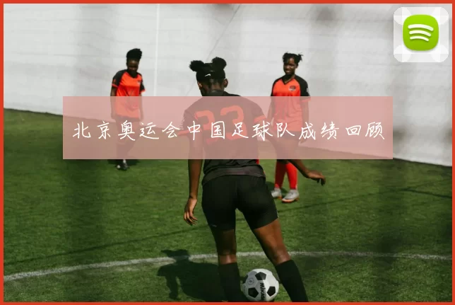 北京奥运会中国足球队成绩回顾