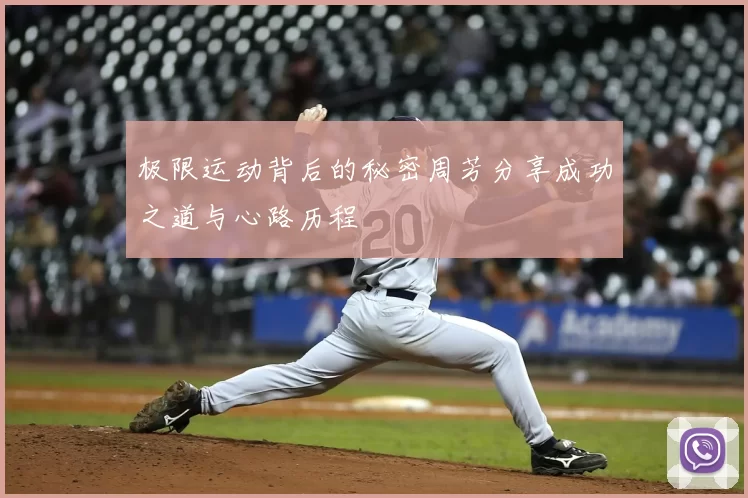 极限运动背后的秘密周芳分享成功之道与心路历程