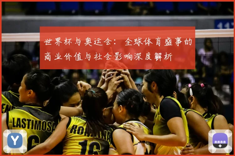世界杯与奥运会：全球体育盛事的商业价值与社会影响深度解析
