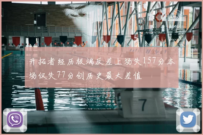 开拓者经历极端反差上场失157分本场仅失77分创历史最大差值