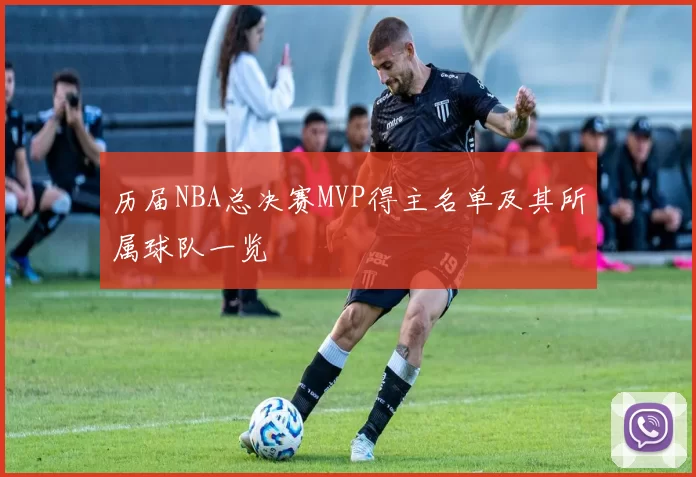 历届NBA总决赛MVP得主名单及其所属球队一览