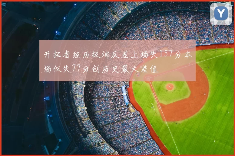 开拓者经历极端反差上场失157分本场仅失77分创历史最大差值