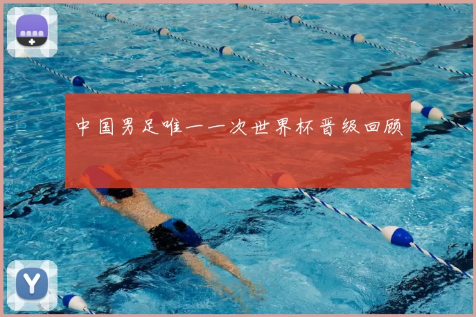 中国男足唯一一次世界杯晋级回顾