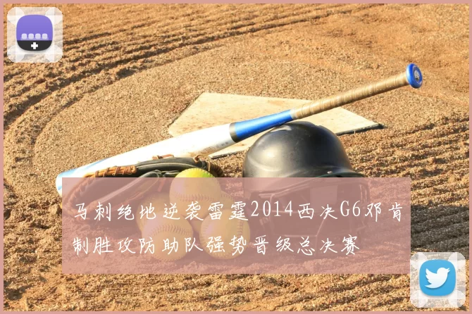 马刺绝地逆袭雷霆2014西决G6邓肯制胜攻防助队强势晋级总决赛